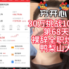 30万挑战100万第68天，裸辞全职炒股，亚历山大，谁能救救我