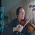 小提琴歌曲52首合辑（中国歌曲集之十二）