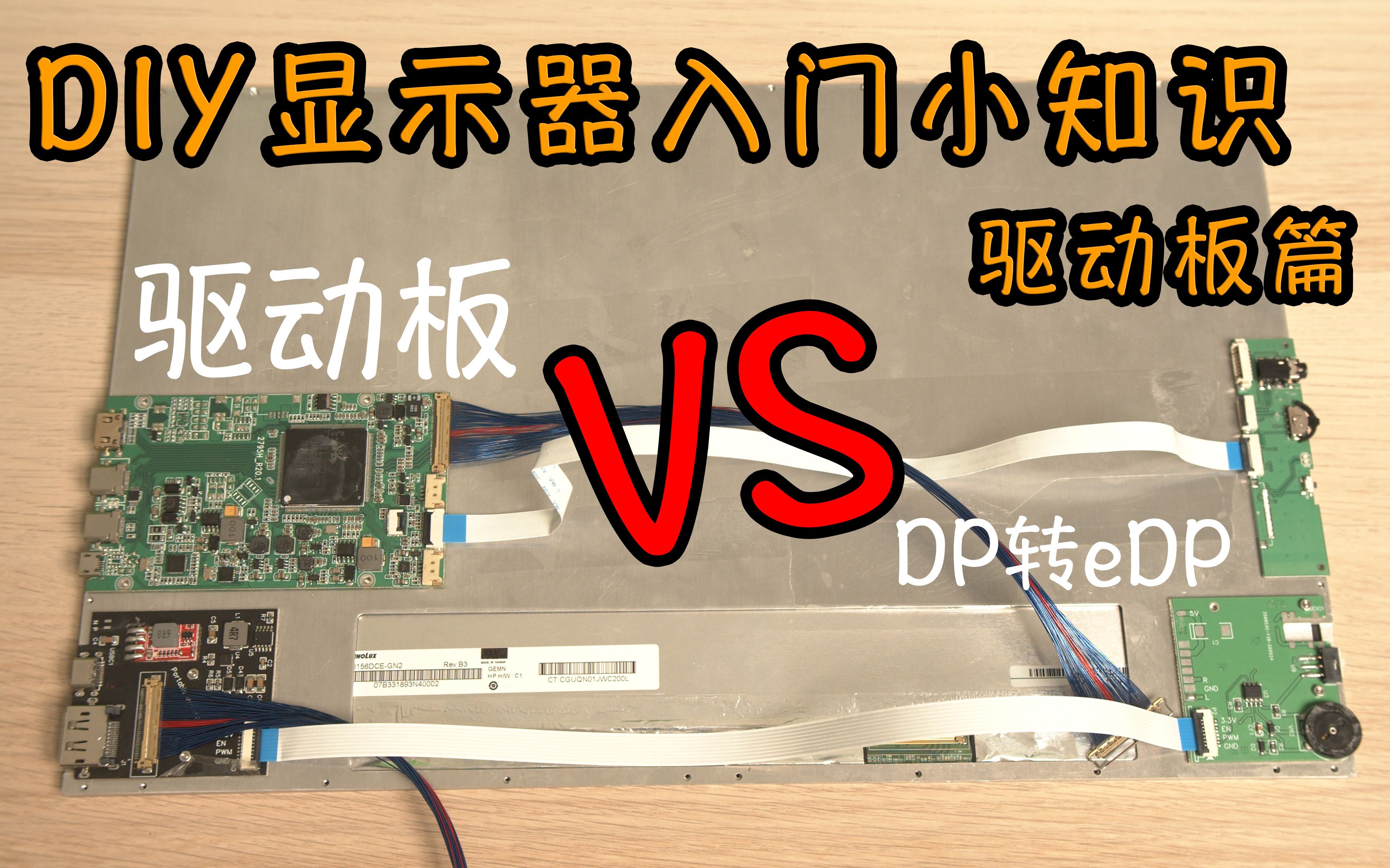 【DIY便携式显示器教程】 驱动板与DP转edp选哪个？