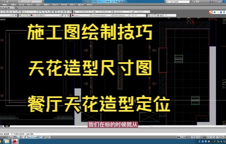 77.施工图绘制技巧丨天花造型尺寸图丨餐厅天花造型定位