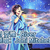 【AI齐豫】River（Cover Joni Mitchell