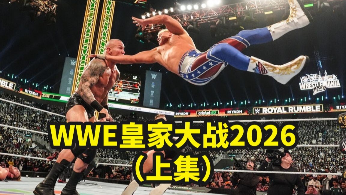 【WWE皇家大战2026（上集）】神秘黑衣人乱入比赛；多位明星惊喜回归！最后的胜者你猜对了吗？！