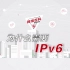 在互联网如此强大的今天你对IPv6了解多少？
