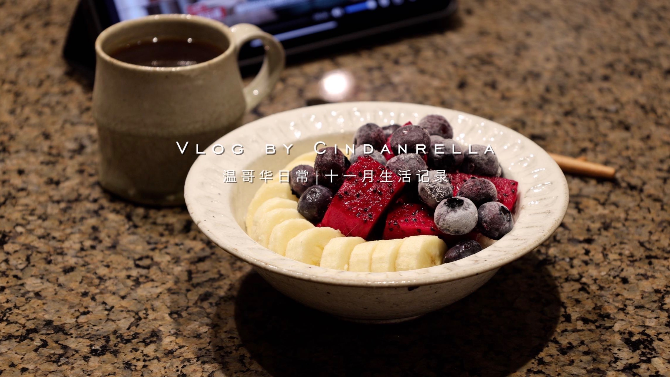 Vlog | 职场人的自律生活记录 | 下班后学习+吃吃喝喝 | 逛手工展 | 咖啡 | 早餐 | 自制酸奶碗 | 意大利菜 | Cindanrella