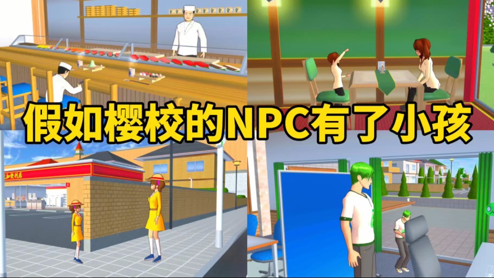 樱花校园模拟器：假如樱校的NPC有了小孩