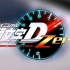 [头文字D Zero]在PC上安装运行头文字D Zero