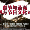 春节与圣诞节——中西方文化差异对比