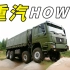 【汽车宣传片】中国力量—重汽HOWO军用车型宣传片