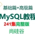 MySQL 基础+高级篇- 数据库 -sql -尚硅谷
