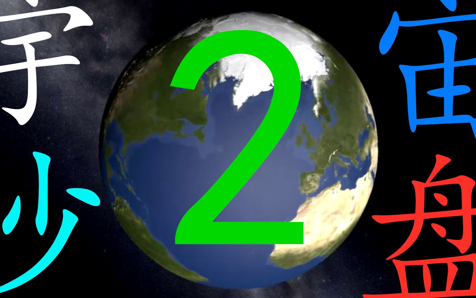 北】宇宙沙盘2 模拟格龙布里奇34行星系统-哔哩哔哩