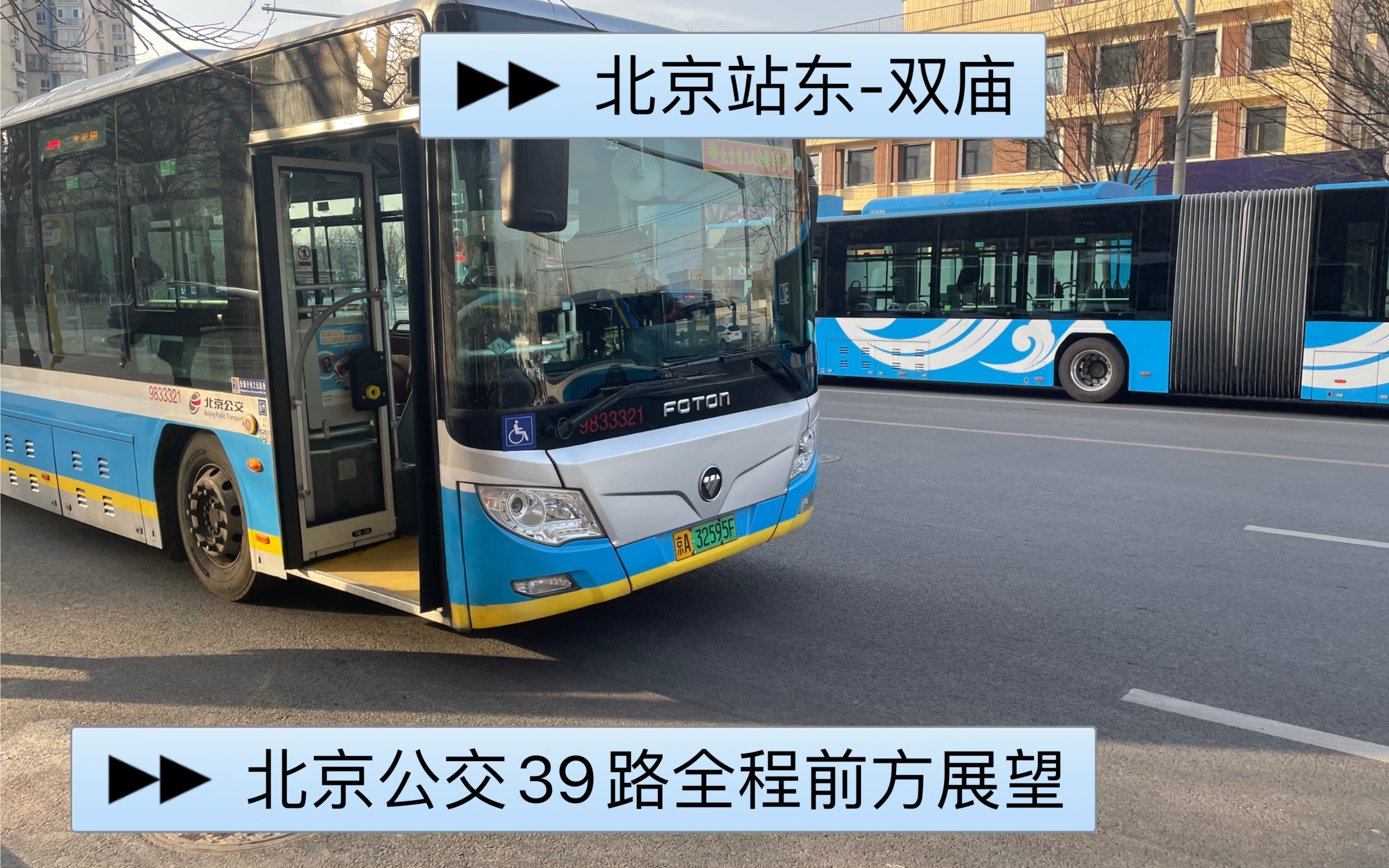 北京皇城根下公交迷出品北京公交39路全程前方展望