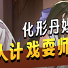 明明师兄舍命帮我完成地狱级任务！可我非但不感激还给他一记飞踢