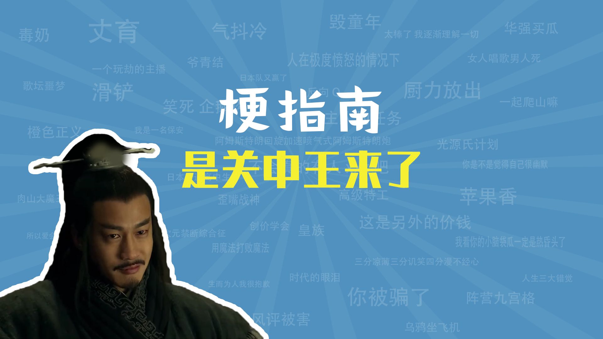 是关中王来了是什么梗【梗指南】