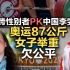 司马南：新跨性别者PK中国李雯雯，奥运87公斤女子举重欠公平！