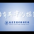 南京育英外国语学校宣传片