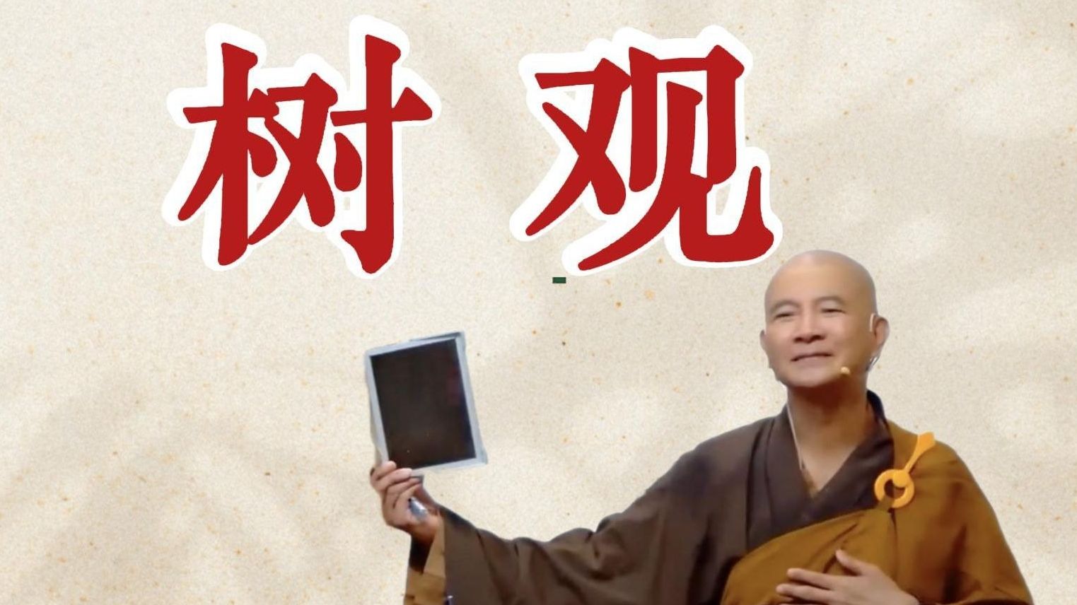 体佛法师开示：树观（《观无量寿经》第五讲）