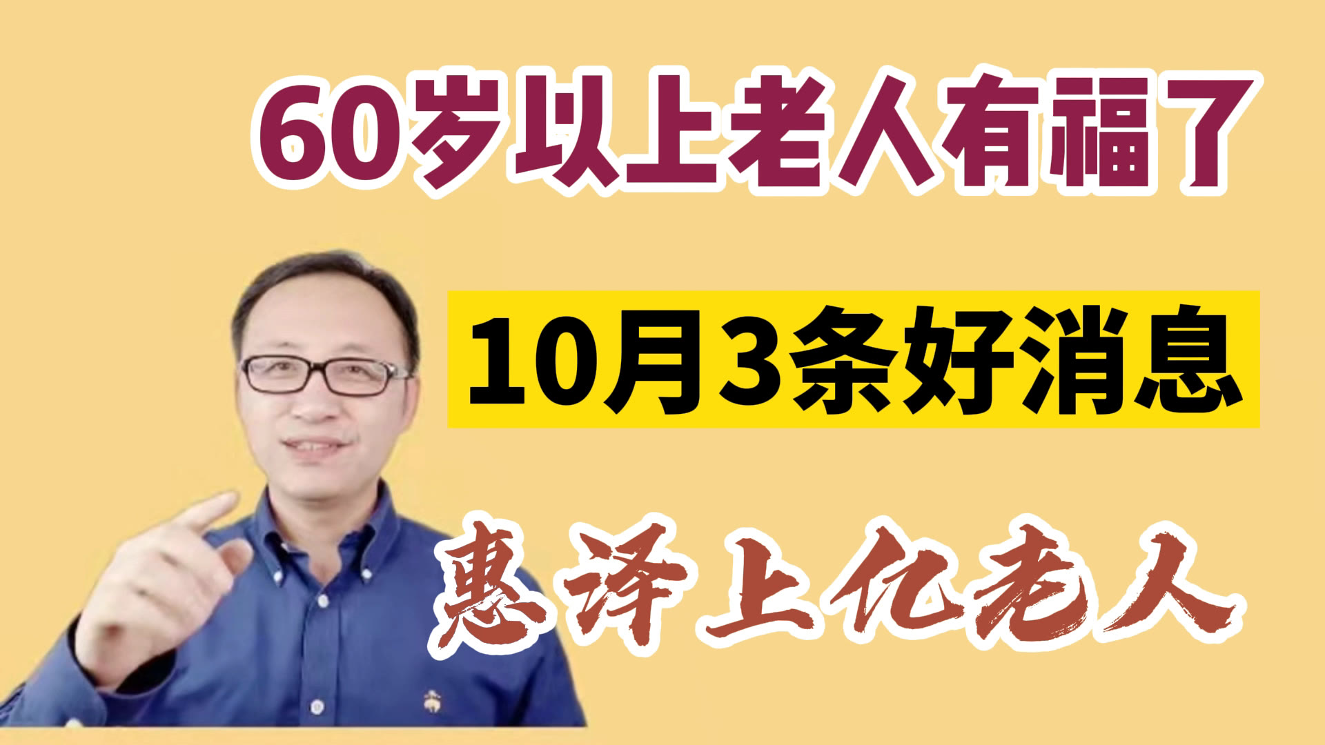 60岁以上老人有福了,10月有3条好消息,惠泽上亿老人!哔哩哔哩bilibili