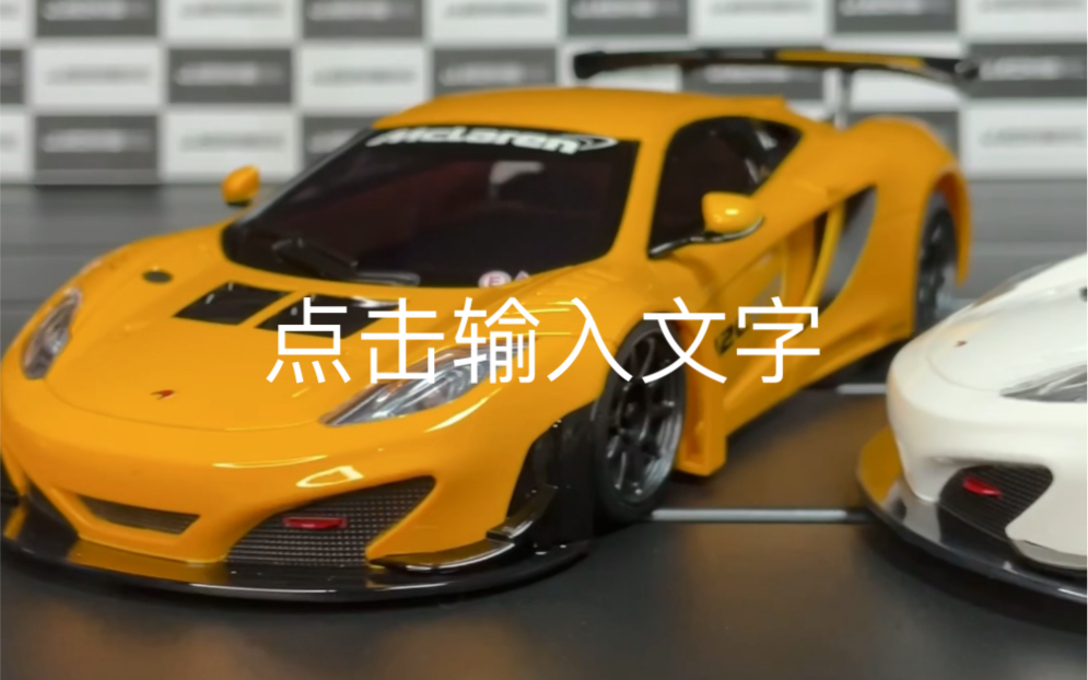 kyosho京商Mini-Z MR03 迈凯轮12C GT3 车壳-哔哩哔哩