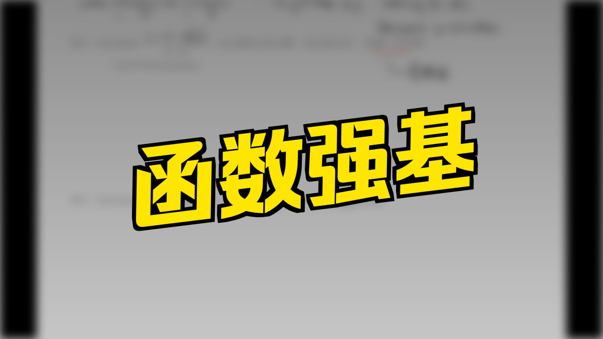 强基专题：函数与方程&平面几何