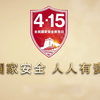 第六个415全民国家安全教育日宣传片（合集