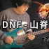 【电吉他】DNF-山脊 DNA动了！《地下城与勇士》经典BGM- Vichede