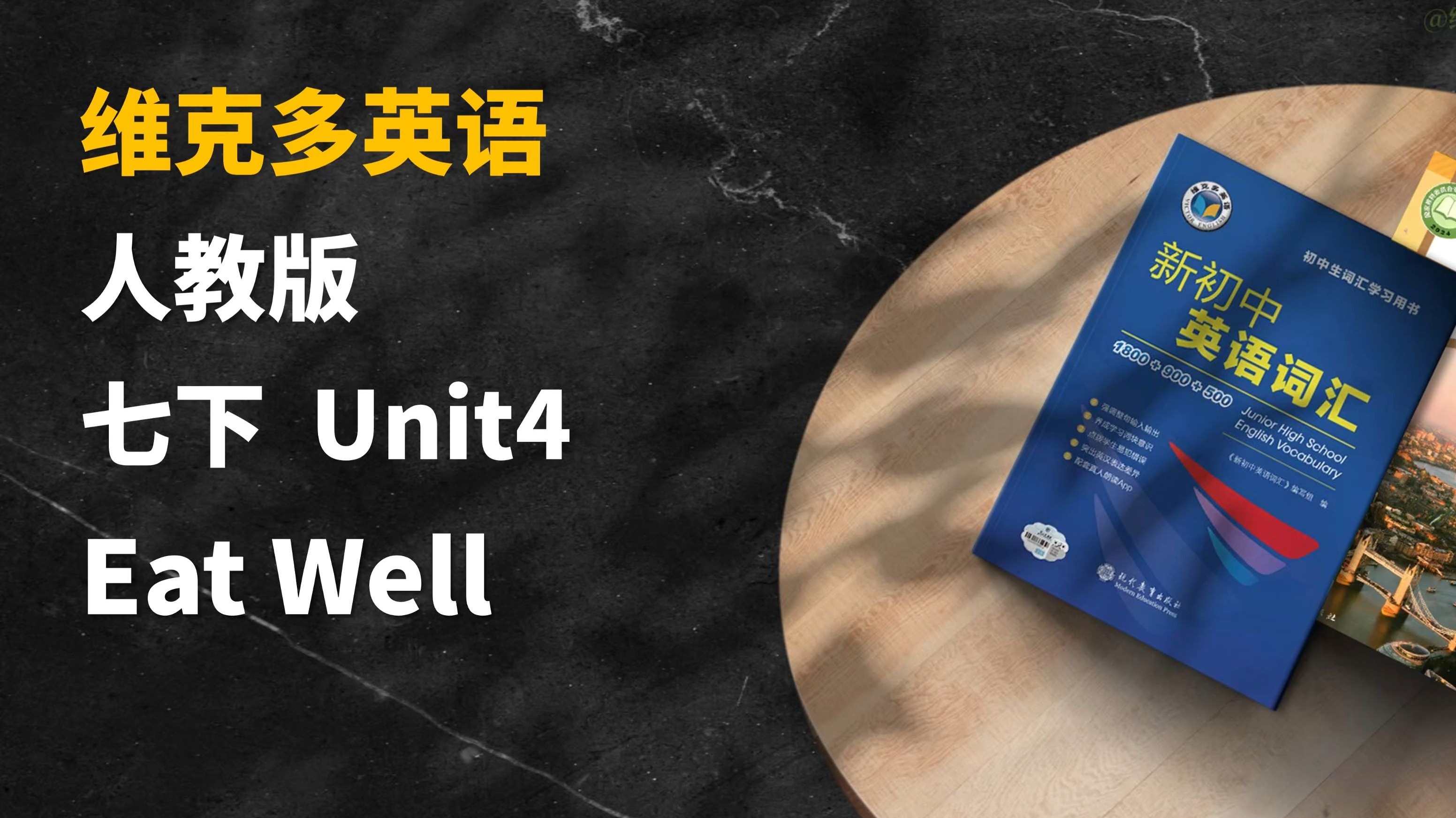 早读神器！新教材！25春季新人教版英语七年级下 Unit4