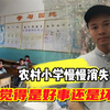 农村小学在慢慢消失，你觉得是好事还是坏事