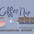 【 趣味 】科學家同意咖啡盹Coffee Nap比只喝咖啡或只打盹來的有效