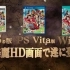 PS3/PSV/WiiU『海贼王 无尽世界 R』PV