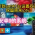 机顶盒新款unt413a实现双系统，保留原来的IPTV,全新安卓九系统很不错