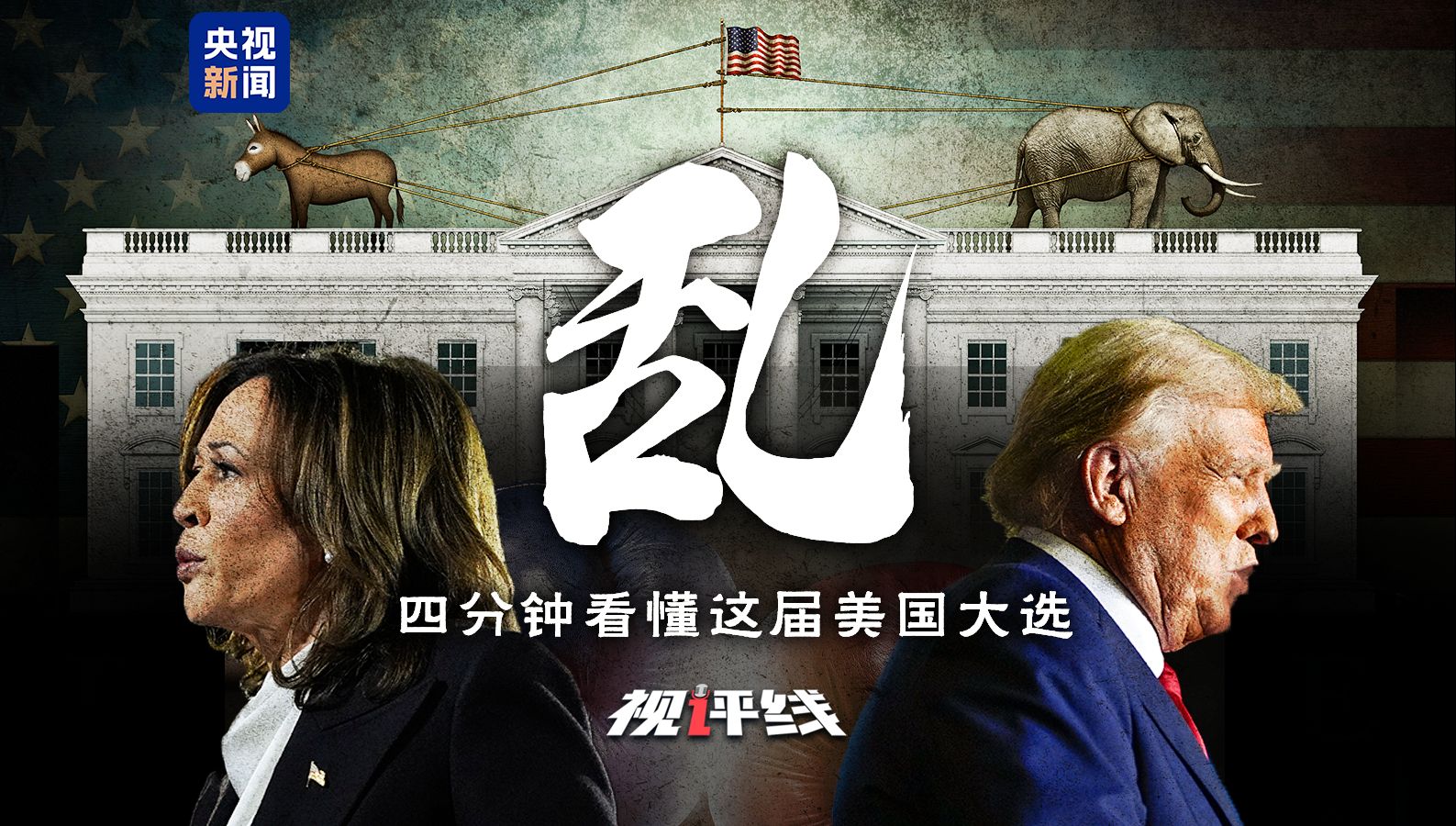 这届美国大选到底有多乱