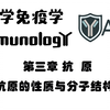 医学免疫学 第三章_01 抗原的性质与分子结构基础