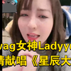 湾湾swag女神Ladyyuan媛媛深情献唱《星辰大海》，温柔好听
