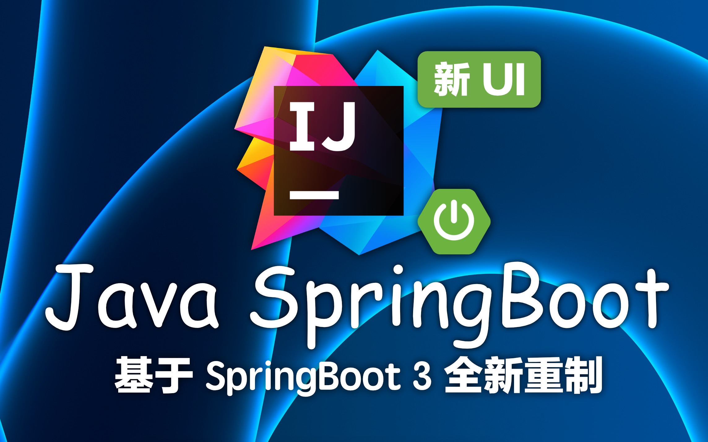 Spring Boot 教程 已完结（IDEA 2023最新版）4K蓝光画质 基于SpringBoot 3 的全新重制版本 起飞到删库跑路