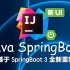 Spring Boot 教程 已完结（IDEA 2023最新版）4K蓝光画质 基于SpringBoot 3 的全新重制版