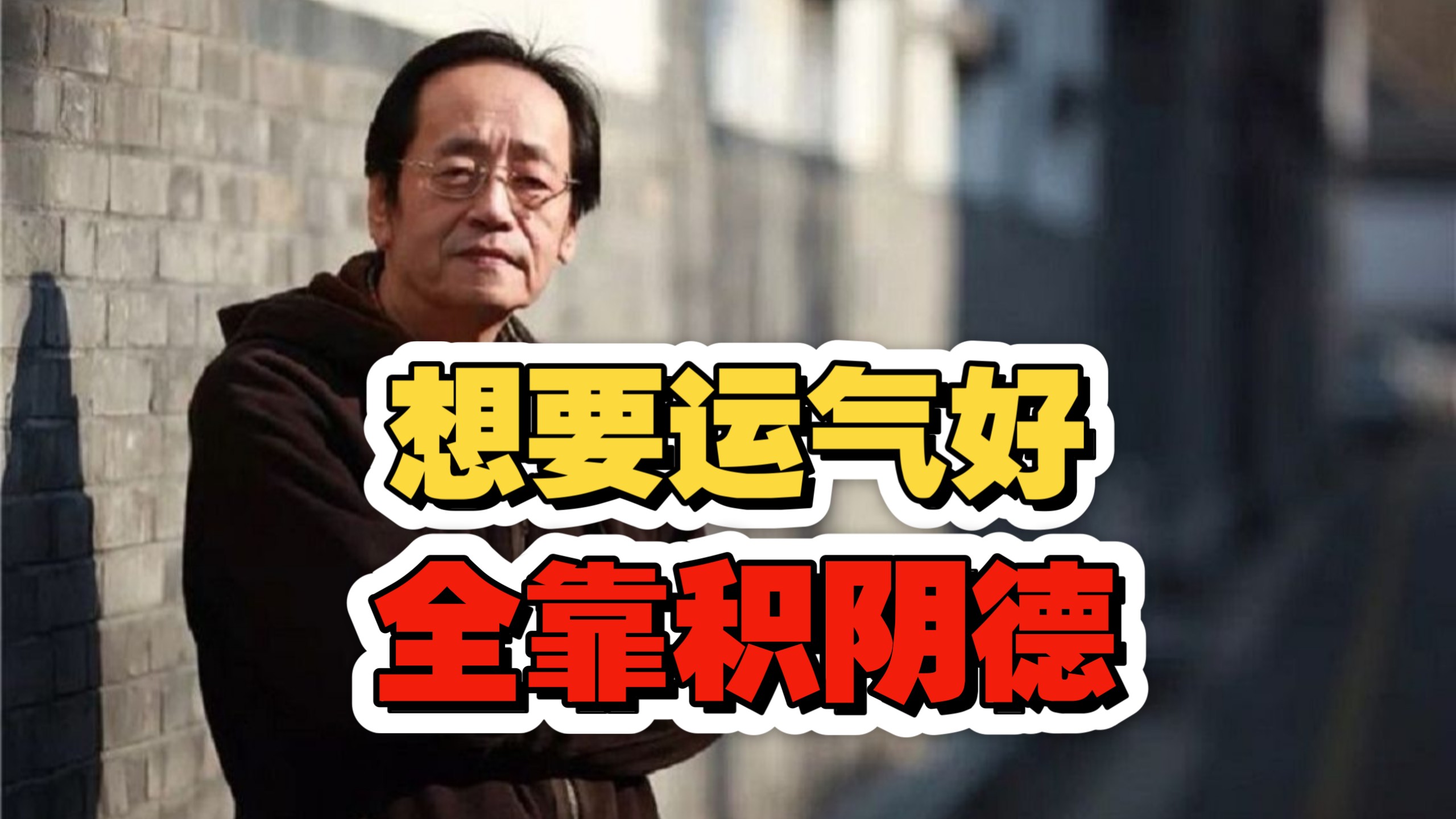 倪海厦：想要运气好，全靠积阴德！