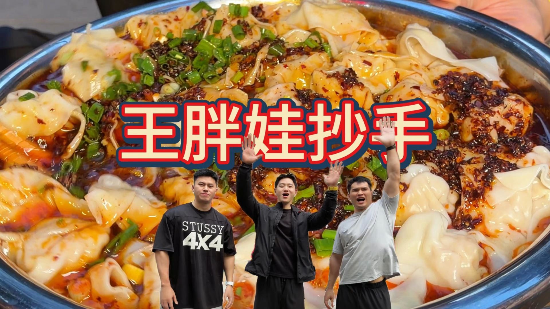 抄手挑战！三百个巨无霸抄手！
