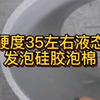 硬度35度左右液态发泡硅胶泡棉