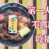 【老张吃】日式牛丼饭