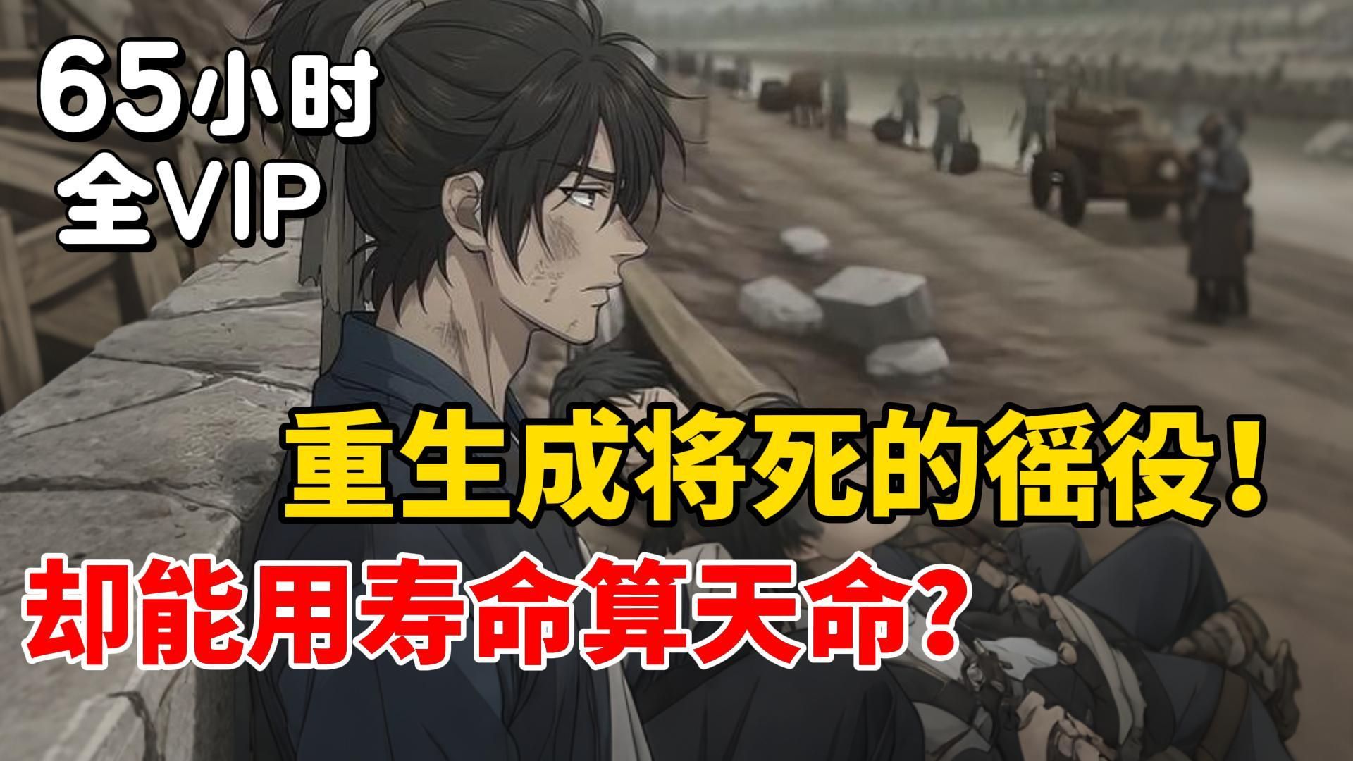 【65小时版一口气看完全集！】穿越成古代即将饿死的徭役，却能用寿命预知未来，逢凶化吉！