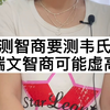 测智商要测韦氏，瑞文智商可能虚高