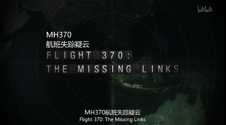 【纪录片】MH370航班失踪疑云 Flight 370 The Missing Links
