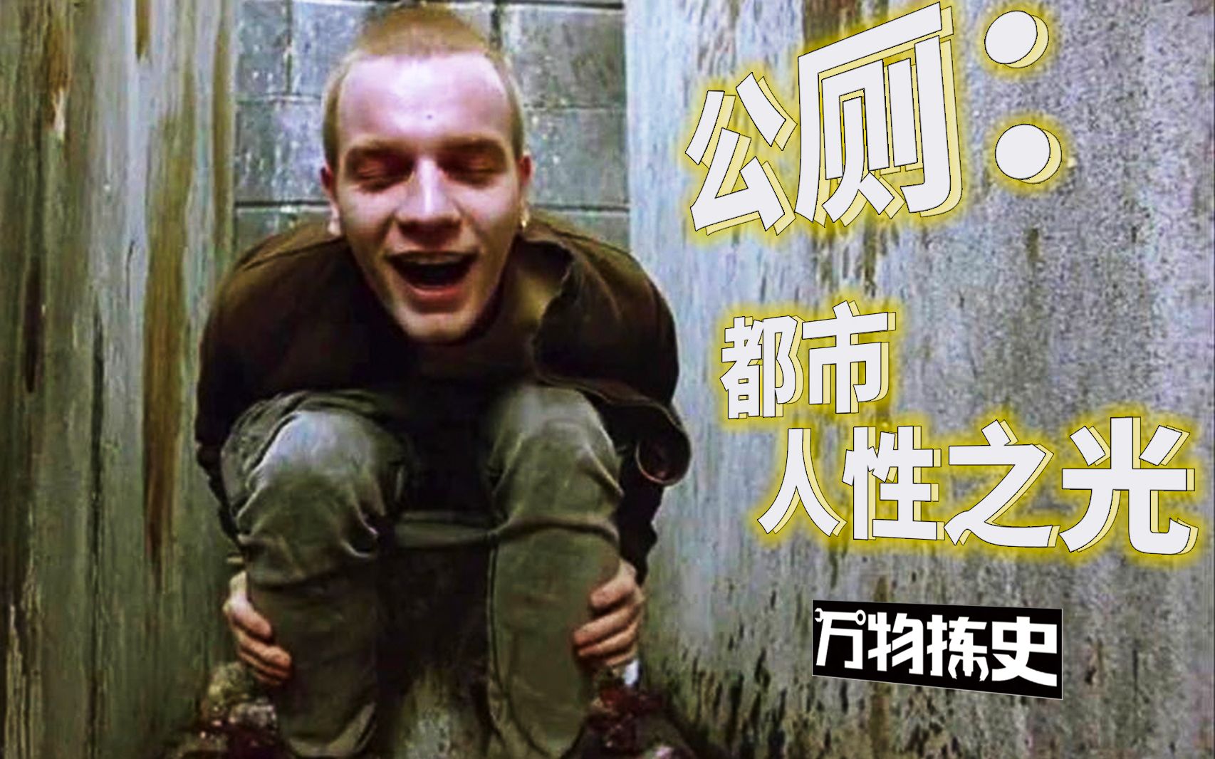【万物拣史】公厕:人类粪斗史的人性之光_哔哩哔哩