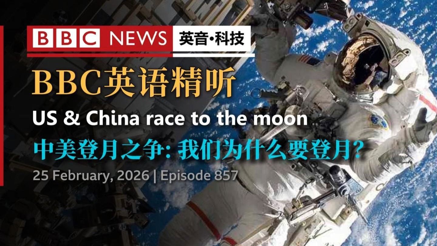 BBC英语精听 | 中美登月之争：为什么我们要重返月球？（第857期）