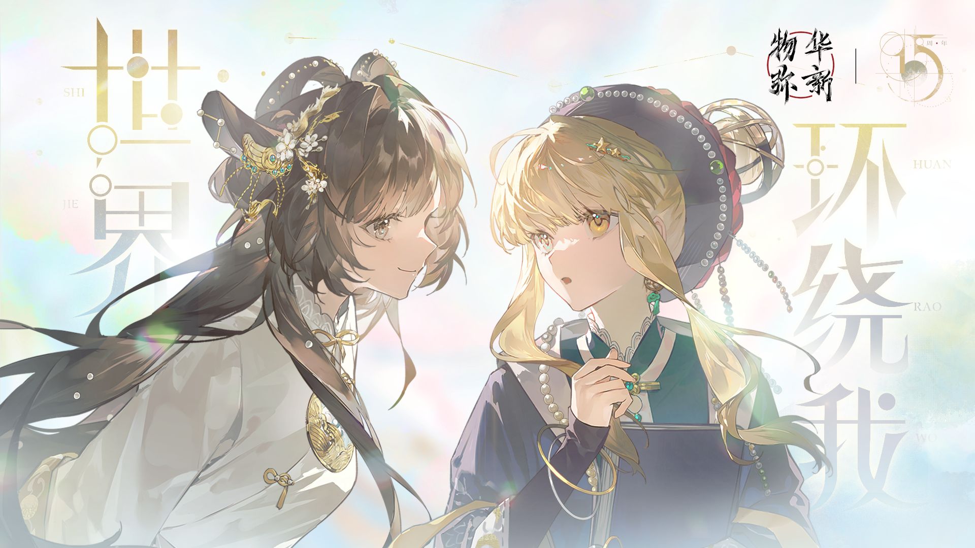 《物华弥新》天球仪PV：世界环绕我