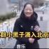 北京卫视涌入一群小黑子，小学生模仿铁山靠，相似度百分之九十九！