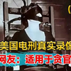 美国电刑真实录像！犯人口吐白沫浑身抽搐，网友：适用于贪官