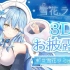【全熟】【雪花ラミィ3D】雪花菈米发布会直播！