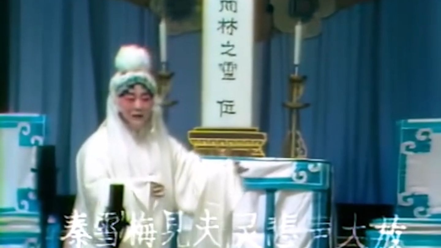 【豫剧】《秦雪梅吊孝》 闫立品 选段-秦雪梅哭灵