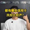 都有哪些信用卡风控比较严